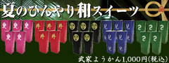 武家ようかん