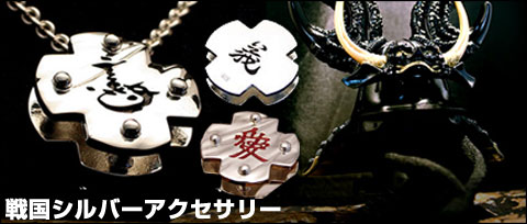 武将アクセサリー