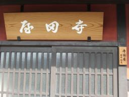 寺田屋