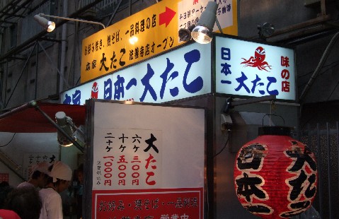 大たこ
