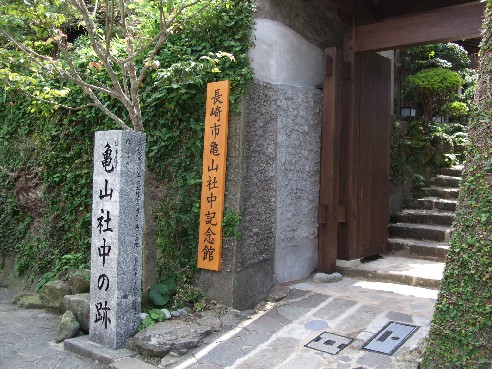 亀山社中記念館