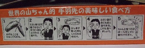 手羽先の食べ方