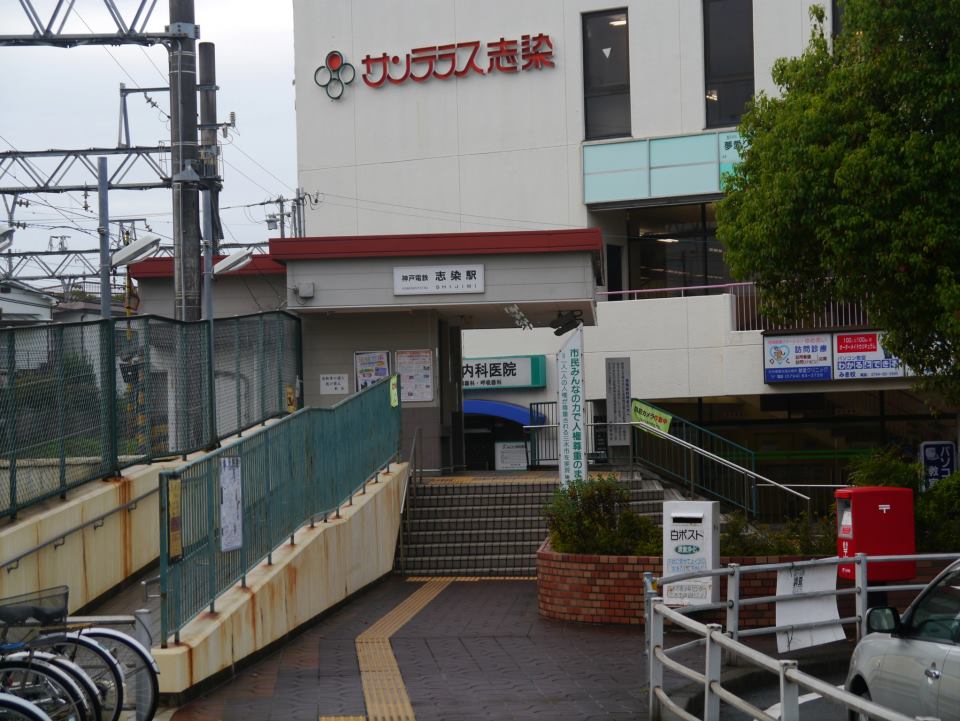 駅めぐり第5弾・神戸電鉄粟生線全20駅。 その(11)志染駅(しじみえき)です。 そうめんおじさんのそうめん工房 楽天ブログ