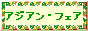 アジアン・フェア