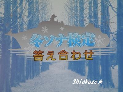 冬ソナ２ツアー　答えあわせ