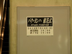 ヨンハ献花式02