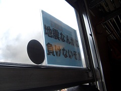 地震なんかに負けないぞ