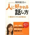 人に好かれる話し方