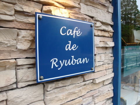 梅雨の晴れ間 Cafe De Ryuban ユアスタ自由南 時々三塁側 楽天ブログ