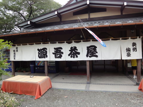 20100920_源吾茶屋0001.JPG
