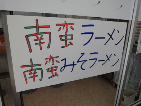 2010-12-02_南蛮ラーメン家0006.JPG
