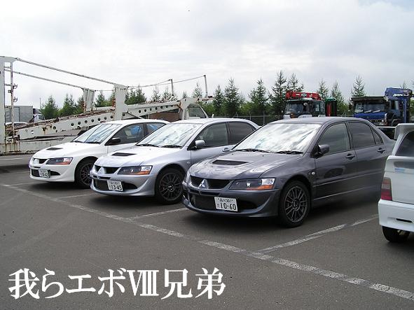 我らエボ８兄弟