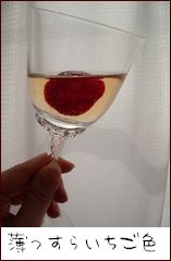 苺ワイン飲みましょ.jpg