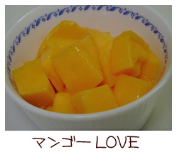 マンゴーＬＯＶＥ.jpg