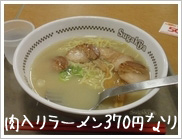 スガキヤの肉入りラーメン.jpg