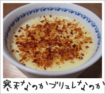 かんてんぱぱのクリームブリュレ.jpg