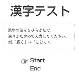 「漢字テスト」