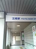 五橋駅.jpg