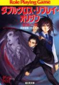 ダブルクロス～破滅の剣～.jpg