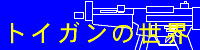 トイガンの世界