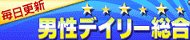 男性デイリー更新