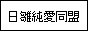 日雛純愛同盟