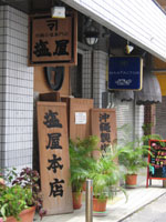 塩屋本店