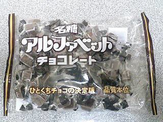 アルファベットチョコ！