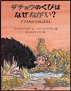 ダチョウのくびはなぜながい？