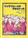 サンタクロースがすねちゃった