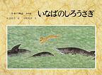 日本の神話 第４巻 いなばのしろうさぎ