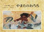 日本の神話  第３巻  やまたのおろち