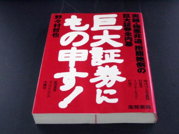 巨大証券にもの申す！