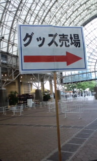 グッズ売り場♪