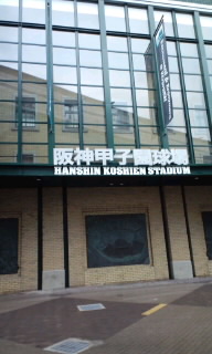 甲子園球場♪