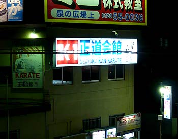 正道会館.jpg