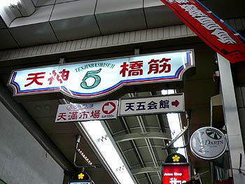 天神橋５.jpg