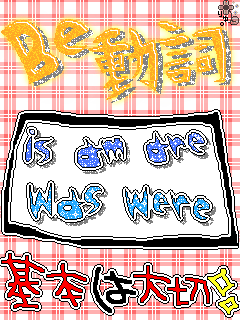 Ｂe動詞.gif