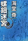 螺鈿迷宮