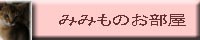 みみもバナー
