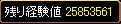 残り経験値（090823）