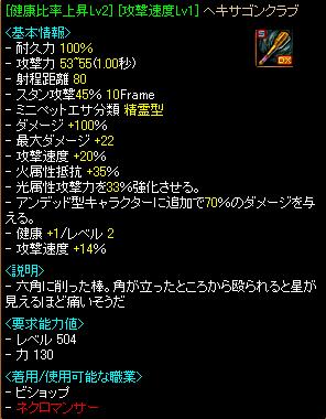 ひっそ装備（100329　BIS武器）