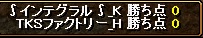 TKS戦績\20110605結果 vs∫インテグラル∫様（赤鯖