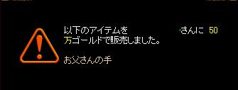 お父さんの手お買い上げ(090330）