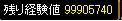 欠片30個残り経験値（090909）