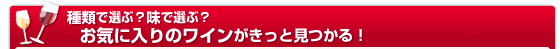 種類で選ぶ？味で選ぶ？お気に入りのワインがみっと見つかる！