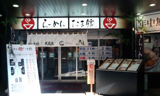 立川らーめんたま館正面