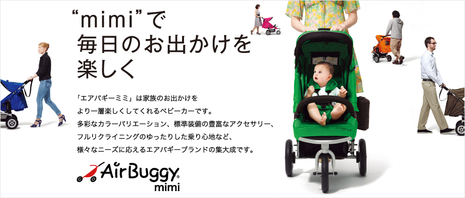 AirBuggy mimi　プレミアム