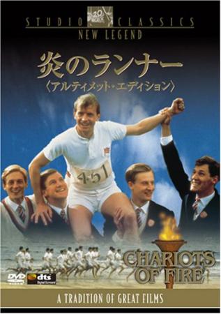 ＜1981年＞映画「炎のランナー」 オイラのブログ 楽天ブログ