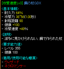 攻撃速度49%鋼の杖GDX